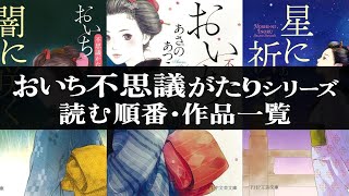 おいち不思議がたりシリーズの読む順番と作品一覧【あさのあつこ】 ミステリー小説 推理小説 時代小説 ドラマ化 [upl. by Roslyn]