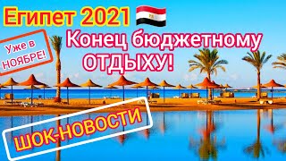 Отдых в ЕГИПТЕ в НОЯБРЕ 🇪🇬 Срочно❗ДЕШЁВОГО отдыха уже НЕ БУДЕТ [upl. by Nisay]