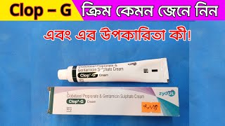 Clop G Cream এর কাজ কি  ত্বক ফর্সাকারী ক্রিম  Clop G Cream Reviewprincegain2 [upl. by Ender]