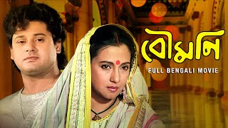 Boumoni বৌমনি  Full Bengali Drama Movie  Tapas Pal  Moon Moon Sen  Kali Banerjee  SVF Movies [upl. by Seadon]