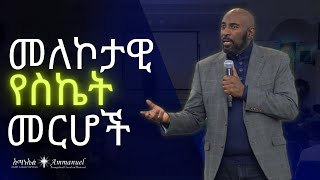 መለኮታዊ የስኬት መርሆች • Pastor Yonatan Hiruy [upl. by Roth]