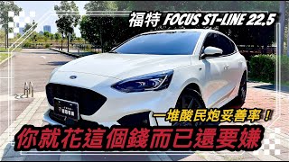 福特Focus STLine lommel X 酸民數極多 詢問度極高的車款，你也有在關注嗎？ [upl. by Maurene]