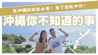 【來沖繩旅遊前必看！】沖繩你不知道的事 ︳看了避免中伏 ︳計劃行程用 ︳天氣 區域 天災 交通 飲食 建築 沖繩自駕遊 沖繩旅遊 [upl. by Gladi857]