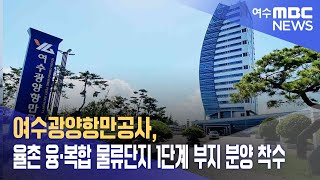 여수광양항만공사 율촌 융·복합 물류단지 1단계 부지 분양 착수 231222금뉴스투데이 [upl. by Arlinda]