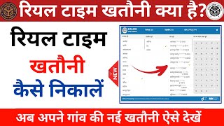 Real time khatauni Kaise nikale  Real time khatauni Kaise dekhe  खतौनी कैसे देखें मोबाइल से [upl. by Celin]