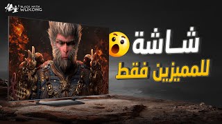 شاشات هايسنس بأداء مذهل مع لعبة Black myth wukong [upl. by Kadner]