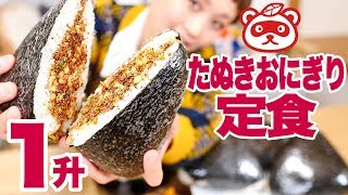 【大食い】1升！たぬきおにぎり定食！ ほっこり＆こってり魅惑おにぎり【ロシアン佐藤】【Russian Sato】 [upl. by Remled]