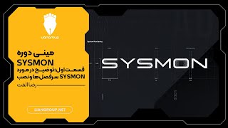 مینی دوره Sysmon  قسمت اول [upl. by Lienahs]