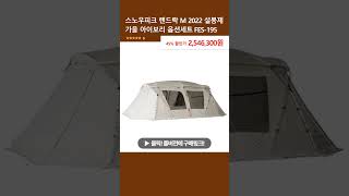 스노우피크 랜드락 M 2022 설봉제 가을 아이보리 옵션세트 ‎FES195 [upl. by Jacobba600]