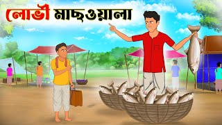 লোভী মাছওয়ালা  lovi mach wala  bangla cartoon  thakumar jhuli [upl. by Eblehs806]