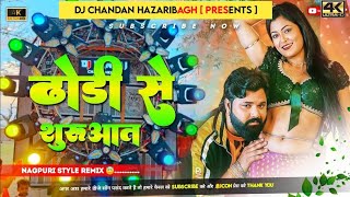 Dhodi Se Shurwat  New Bhojpuri Dj Song 2024  Singar SamarSingh  Tapa 😃 Tap Remix Dj Chandan [upl. by Kelby]