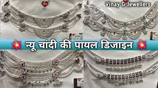 न्यू चांदी की पायल डिजाइन  Payal ki design  Chandi ki Payal  silver fancy Payal design [upl. by Nosnevets]