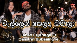 පොදු  වැල්ලෙන් තෙලද මවාලා Dance Ft Damithri Subasinghe [upl. by Lavelle]