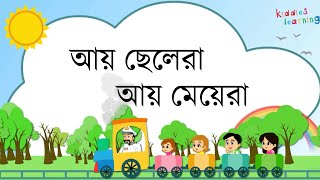 আয় ছেলেরা আয় মেয়েরা  Ay Chelera Ay Meyera  Bengali rhymes for kids  Bangla Cartoon [upl. by Svensen]