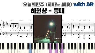 하현상  등대 피아노 반주 with AR  piano sheet  cover  밴드 건반  ピアノ楽譜  피아노 악보  코드 카피  Piano cover [upl. by Grizelda]