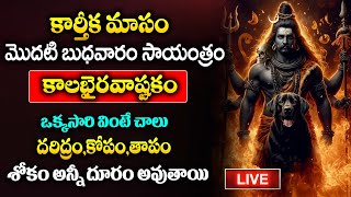 🔴LIVE  కార్తీక బుధవారం ఉదయాన్నే కాలభైరవాష్టకం వింటే చాలు  kalabhairavaashtakam bakthisongs [upl. by Ynaoj]