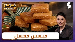 غانو Cuisine  مبسس معسل وصفة خفيفة لهبال تاع الدنيا [upl. by Halihs]