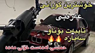 خۆشترین گۆرانی عەرەبی تایبەت بۆناو سەیارە🔥🔥 فول حماس بۆیەکەم جار 2024 xoshtrin gorani arabi 7amasi [upl. by Tallulah]