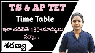 TS amp AP TET Time Table  ఇలా చదివితే 130 మార్కులు పక్కా [upl. by Eninej]