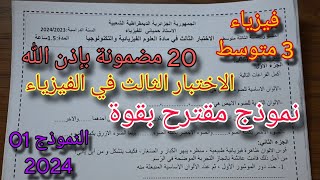 الاختبار الثالث في الفيزياء للسنة الثالثة متوسط 2024 النموذج الاول [upl. by Nnaed]