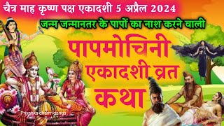 ekadashi vrat katha  papmochani ekadashi vrat katha  ekadashi ki katha  ekadashi kab hai 2024 [upl. by Latouche18]