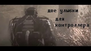 Две улыбки для контроллера  аудиокнига СТАЛКЕР [upl. by Itagaki]