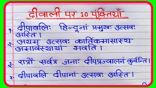 दीपावली पर 10 लाइन संस्कृत में  10 Lines on Diwali in Sanskrit  Diwali Essay in Sanskrit [upl. by Rise]