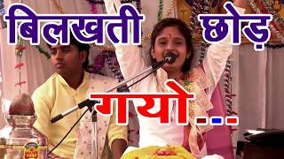 शास्त्री साधना वघेल  बिलखती छोड़ गयो सांबरिया  SUPARHIT BHAJAN [upl. by Akayas643]