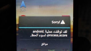 حل مشكلة android process acore unfortunately has stopped 3omdatech [upl. by Ecirted]