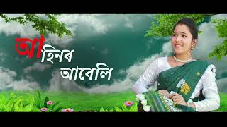 Ahinor Abeli  Parishmita Das  Yaan Baruah  New Assamese Song 2023 [upl. by Ennoira]