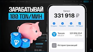 НАЧНИ ПОЛУЧАТЬ 100 TONCOIN TON КАЖДЫЙ ДЕНЬ АБСОЛЮТНО БЕСПЛАТНО МОМЕНТАЛЬНЫЙ ВЫВОД ТОНКОИН ТОН [upl. by Bundy]