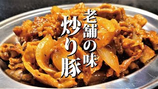 あまりにも美味しい。激安豚こま肉で作る浅草の老舗の味【炒り豚】 [upl. by Uliram]