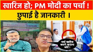 खारिज हो PM मोदी का पर्चा छुपाई है महत्वपूर्ण जानकारी Court jaega PM Modi ke nomination ka case [upl. by Lora]