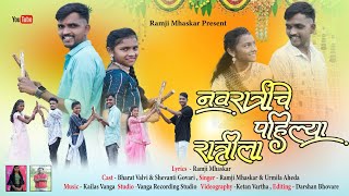 नवरात्रीचे पहिल्या रात्रीला  Navratrche pahilya ratrila  new song  Ramji mhaskar [upl. by Anawd48]