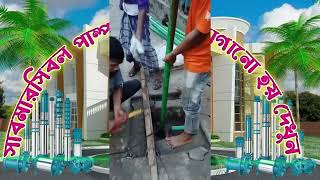 সাবমারসিবল পাম্প কিভাবে লাগানো হয় দেখুন সাবমারসিবল পাম্প কিভাবে মাটির নিচে রাখে দেখুন সাবমারসিবল [upl. by Narf]