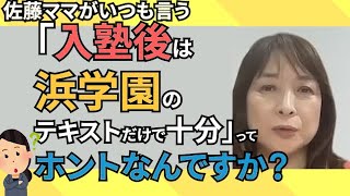 【佐藤ママが語る！】「入塾後は本当に浜学園のテキストだけで大丈夫？」 [upl. by Eadie]