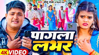 Video  पागला लभर  Golu Raja Shilpi Raj  Feat  Nitu Yadav  Pagla Labhar  Bhojpuri Song [upl. by Suoivatra457]