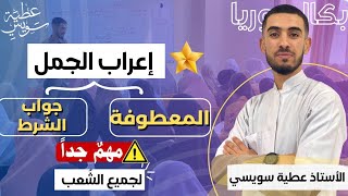 الجملة المعطوفة وجملة جواب الشرط بطريقة احترافية  أضمن العلامة الكاملة فيها بكالورياجميع الشعب [upl. by Vern]