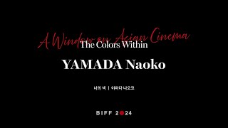 BIFF2024 감독 인사말  야마다 나오코 YAMADA Naoko  너의 색 The Colors Within [upl. by Sousa]