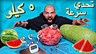 ٥ كيلو من البطيخ تحدي سرعة  Speed Challenge 5Kg of Watermelon [upl. by Ailiec908]