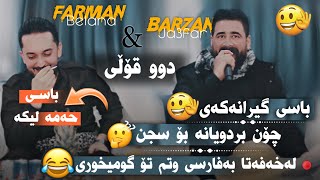 Barzan Ja3far W Farman Belana  Bandi Comedi  Danyshtni Hazhar Ranyay  2024 [upl. by Letnom]