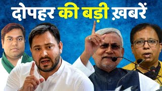 देश दोपहर LIVE  Bihar में कैसी शराबबंदीकैसा इंतजाम   Nitish Kumar  Chhapra Hooch Tragedy [upl. by Atinrev]