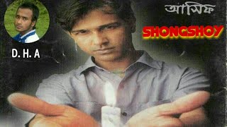 Asif  Shongshoy  সংসয়  আসিফ আকবর  Tumio Kadbe Ekdin  Deewan Halim Asif [upl. by Lerim654]