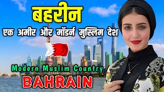 बहरीन दुनिया का सबसे आधुनिक इस्लामिक देश  Interesting Facts About Bahrain in Hindi [upl. by Hermann378]