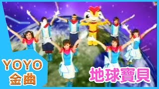 《地球寶貝》YOYO點點名金曲  童謠  兒歌  幼兒  專輯512 [upl. by Asum]