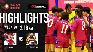 【ハイライト】オムロンvsザ・テラスホテルズ│JHL第28週│2023218 [upl. by Drais]