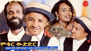 ምቁር ውድድር ኣብ ህድሞና  ረዘነ በየነ መንክር ሄኖክ ሺሻይ ወዲ ሺሻይ  Rezene Vs Henok  New Eritrean Show 2024 [upl. by Cutter910]