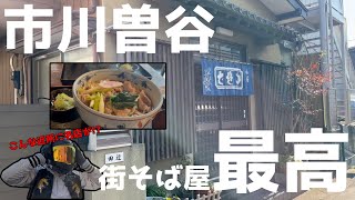 【市川市グルメ】ド近所の街ソバ屋さんがGoogleレビュー42の激うま名店だった [upl. by Annocahs213]