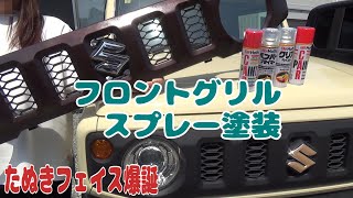 【ジムニー】純正フロントグリルをスプレー塗装したら たぬき顔になっちゃった動画 [upl. by Knox]