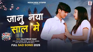 4K Video  जानू नया साल में  Kallu Bihari Yadav  Jaanu Naya Saal Me  2025 New Year Sad Song [upl. by Crandale]